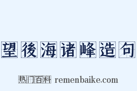 望後海诸峰造句是什么意思的图片